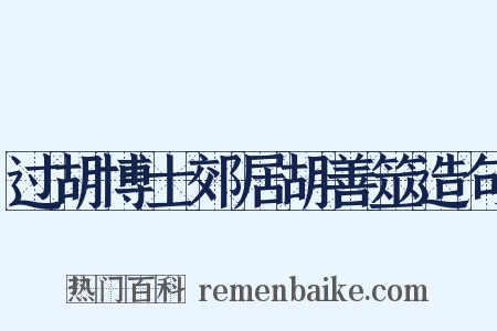 过胡博士郊居胡善筮造句是什么意思的图片